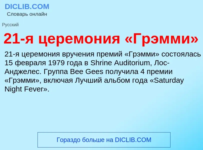 ¿Qué es 21-я церемония «Грэмми»? - significado y definición