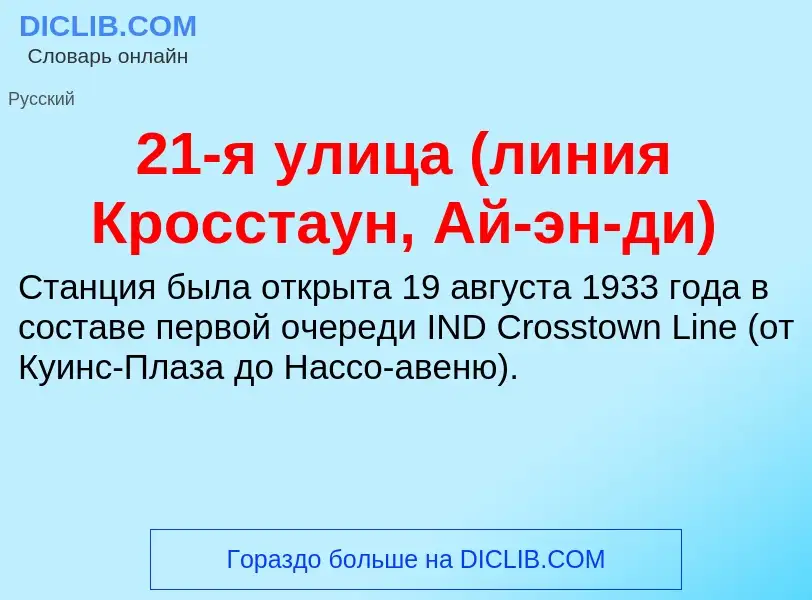 ¿Qué es 21-я улица (линия Кросстаун, Ай-эн-ди)? - significado y definición