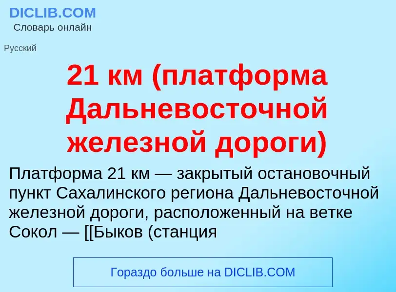 ¿Qué es 21 км (платформа Дальневосточной железной дороги)? - significado y definición