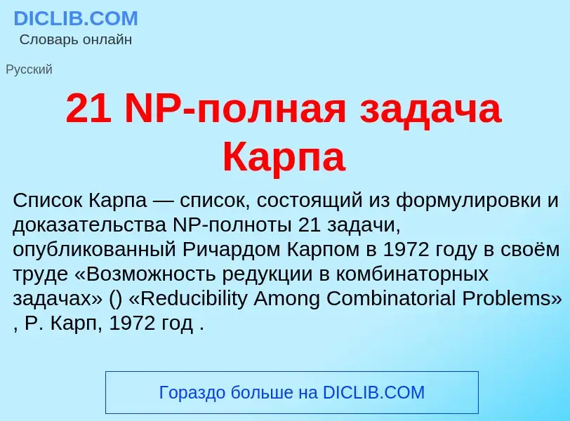 ¿Qué es 21 NP-полная задача Карпа? - significado y definición