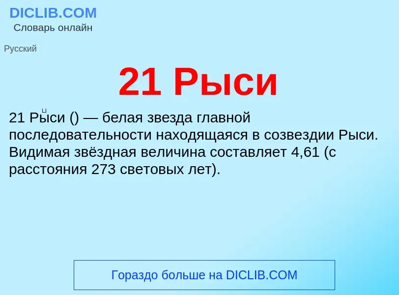 ¿Qué es 21 Рыси? - significado y definición