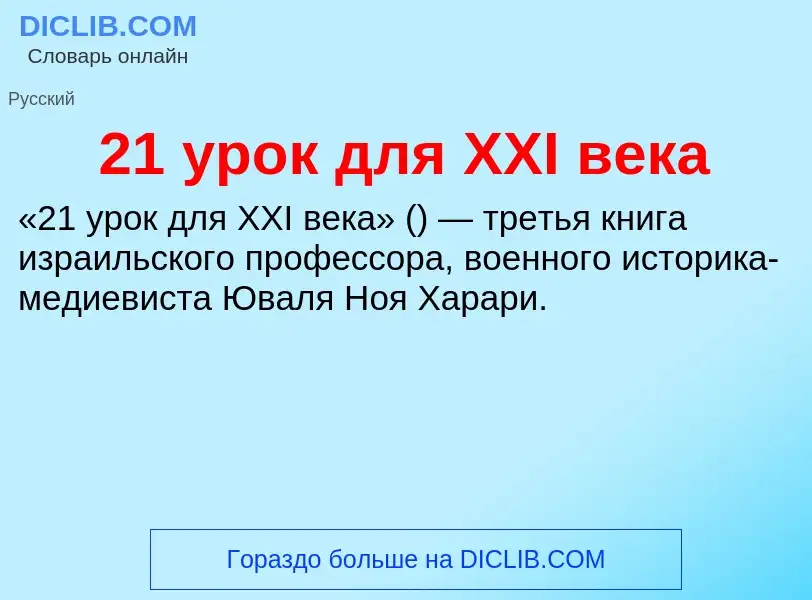 Che cos'è 21 урок для XXI века - definizione