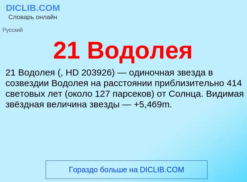 ¿Qué es 21 Водолея? - significado y definición