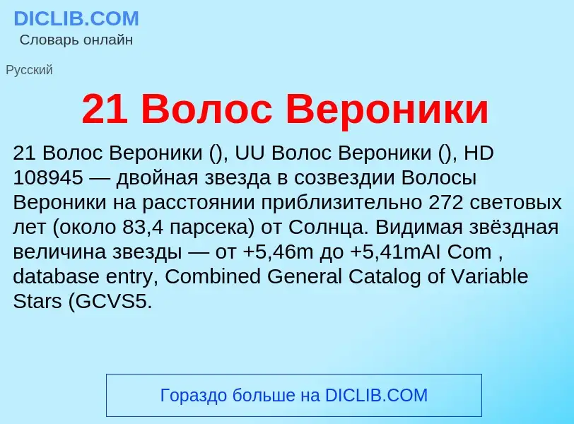 ¿Qué es 21 Волос Вероники? - significado y definición