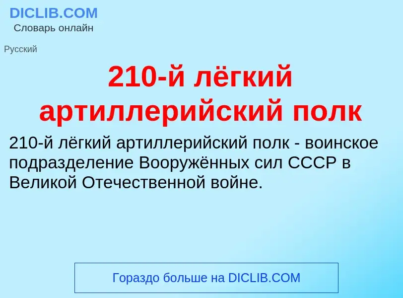 Что такое 210-й лёгкий артиллерийский полк - определение