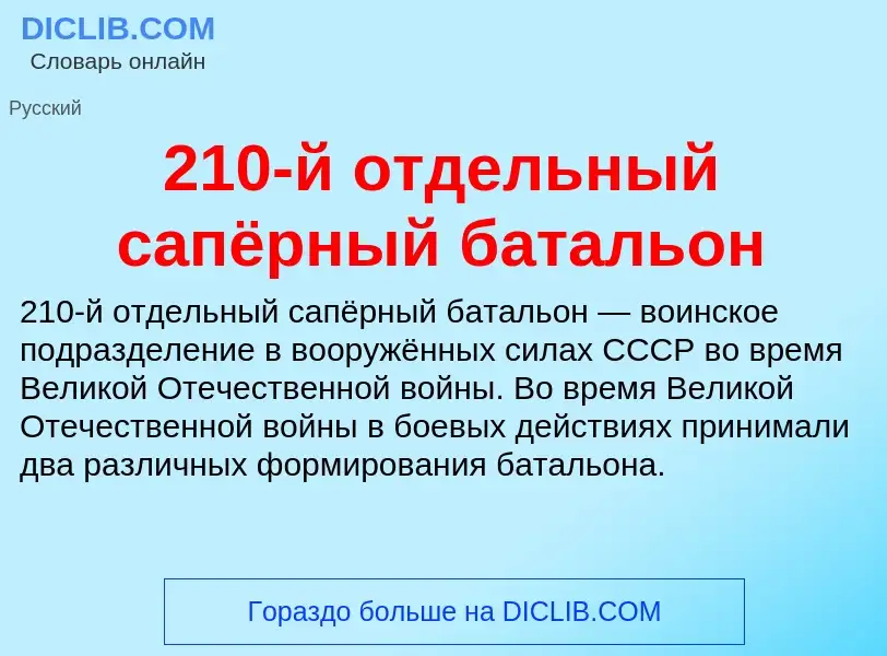 ¿Qué es 210-й отдельный сапёрный батальон? - significado y definición