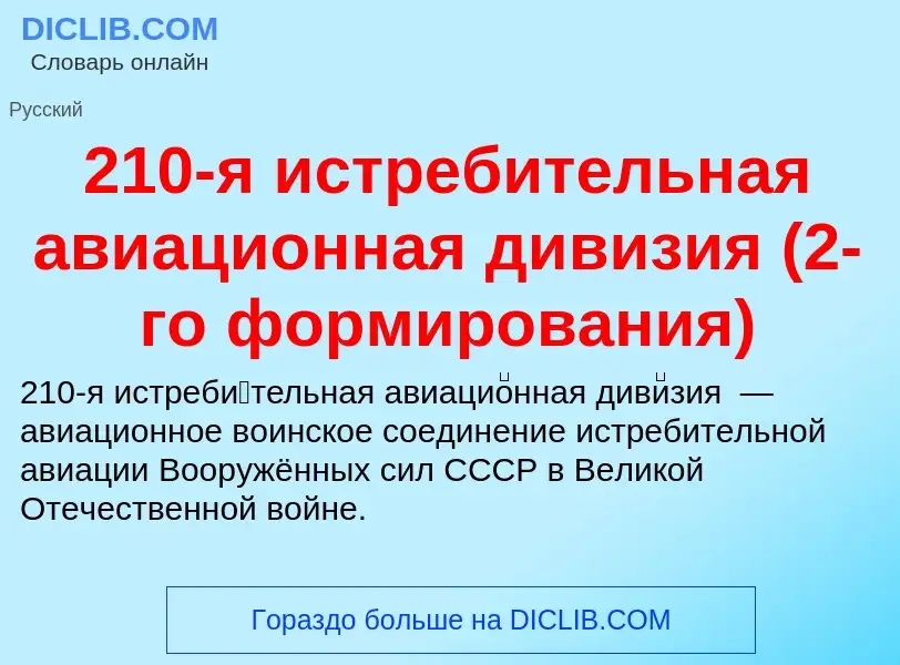 ¿Qué es 210-я истребительная авиационная дивизия (2-го формирования)? - significado y definición