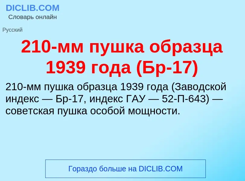 ¿Qué es 210-мм пушка образца 1939 года (Бр-17)? - significado y definición