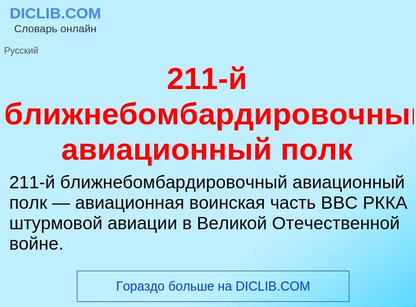 Что такое 211-й ближнебомбардировочный авиационный полк - определение