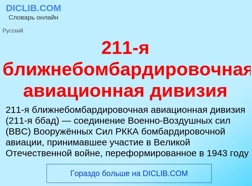 Che cos'è 211-я ближнебомбардировочная авиационная дивизия - definizione