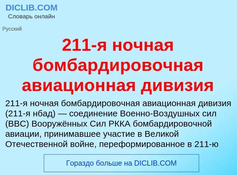 ¿Qué es 211-я ночная бомбардировочная авиационная дивизия? - significado y definición