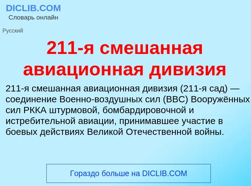 ¿Qué es 211-я смешанная авиационная дивизия? - significado y definición