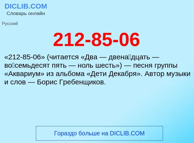 Что такое 212-85-06 - определение