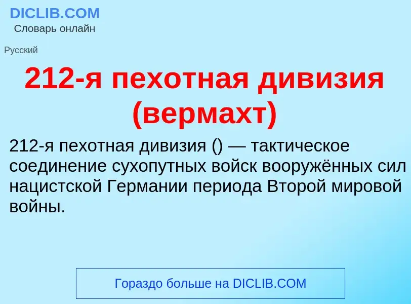 ¿Qué es 212-я пехотная дивизия (вермахт)? - significado y definición