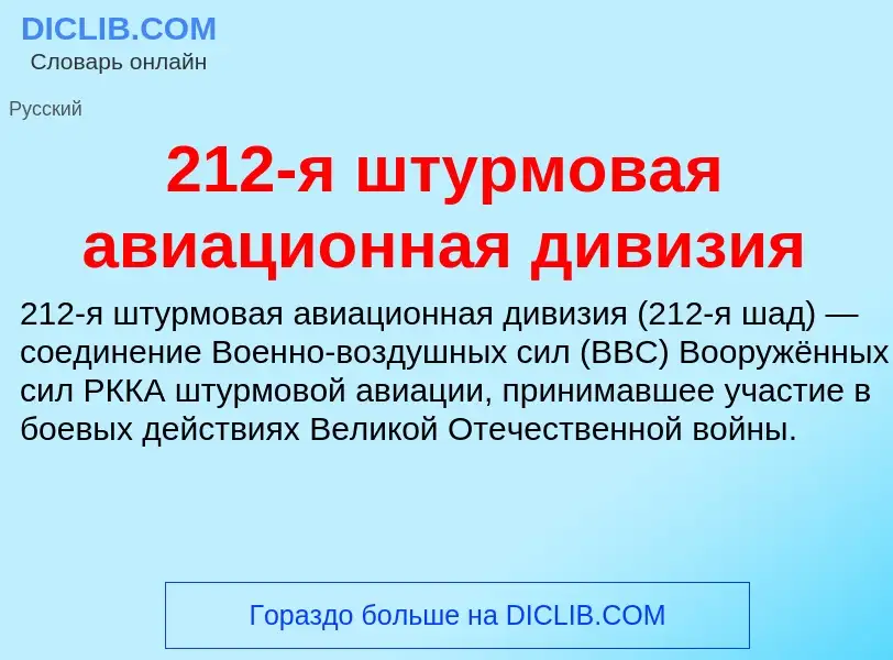 ¿Qué es 212-я штурмовая авиационная дивизия? - significado y definición