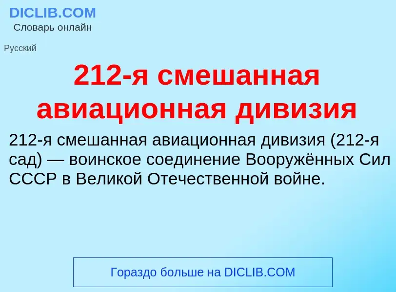 ¿Qué es 212-я смешанная авиационная дивизия? - significado y definición