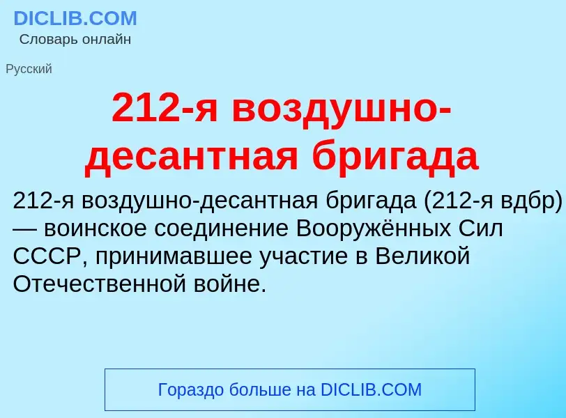 ¿Qué es 212-я воздушно-десантная бригада? - significado y definición