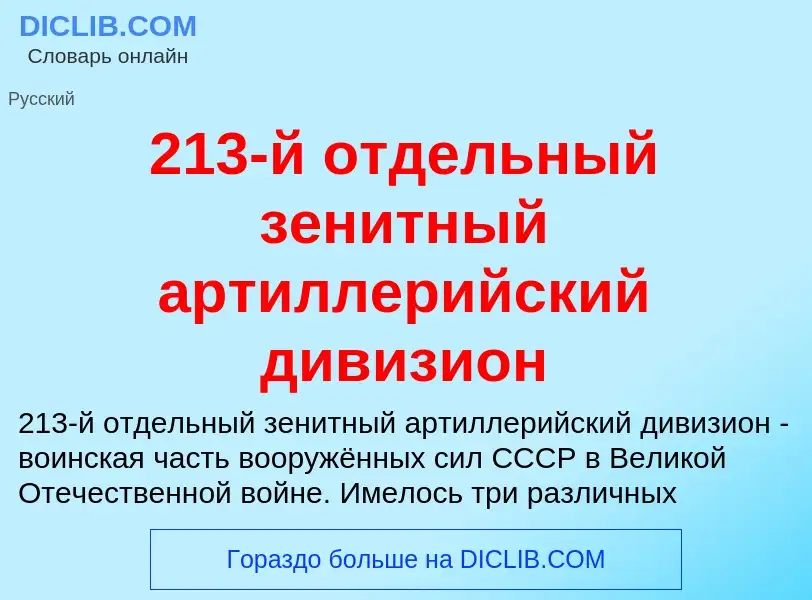 Что такое 213-й отдельный зенитный артиллерийский дивизион - определение