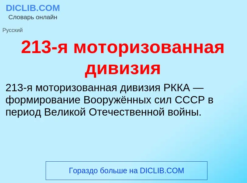 ¿Qué es 213-я моторизованная дивизия? - significado y definición