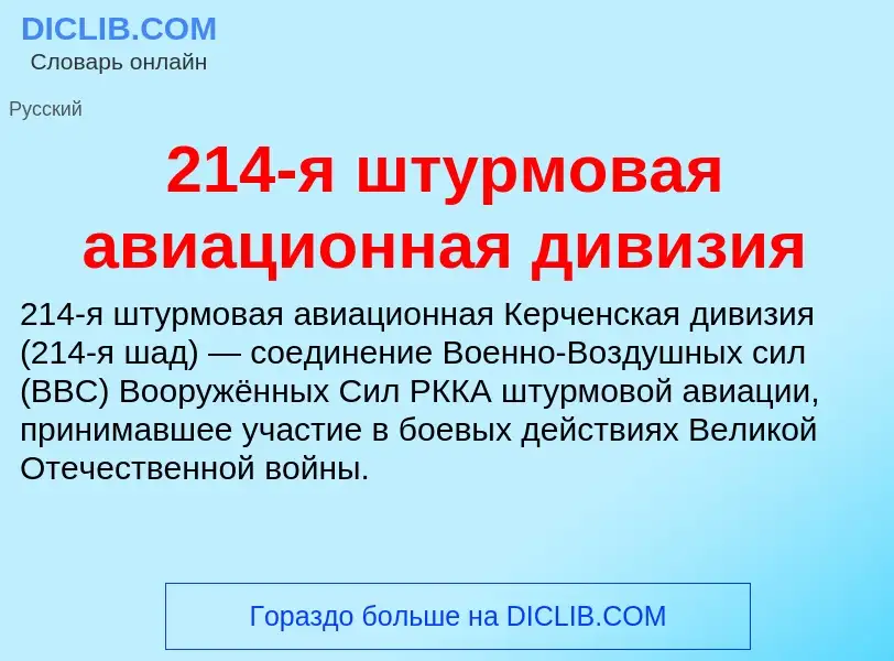 ¿Qué es 214-я штурмовая авиационная дивизия? - significado y definición