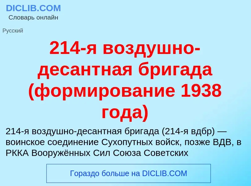 Что такое 214-я воздушно-десантная бригада (формирование 1938 года) - определение