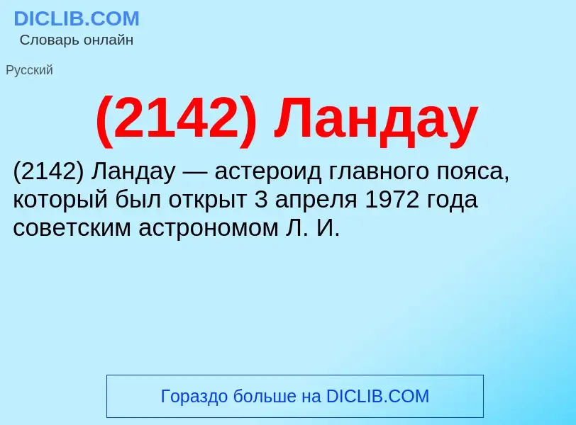 Che cos'è (2142) Ландау - definizione