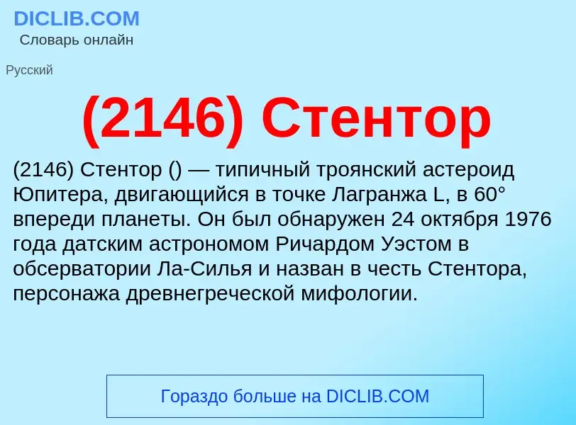 Что такое (2146) Стентор - определение