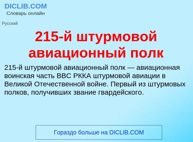 ¿Qué es 215-й штурмовой авиационный полк? - significado y definición