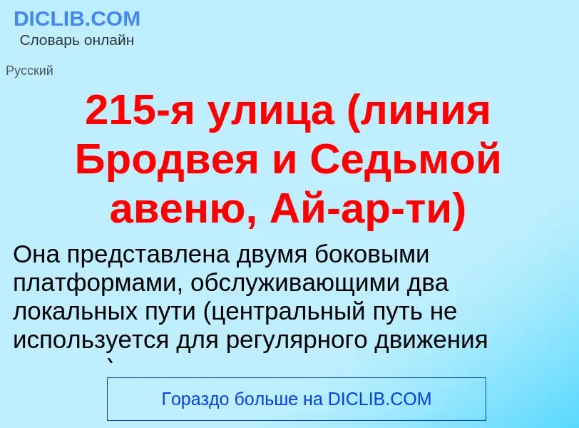 ¿Qué es 215-я улица (линия Бродвея и Седьмой авеню, Ай-ар-ти)? - significado y definición