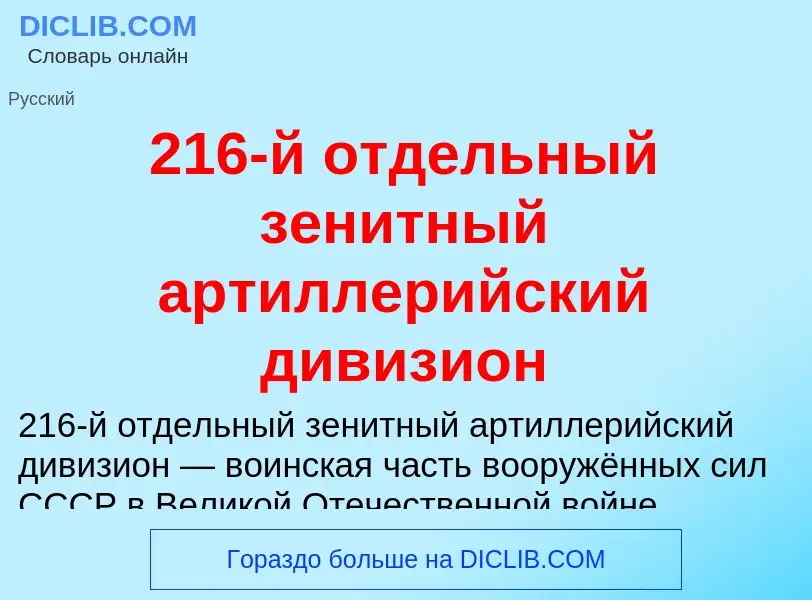 ¿Qué es 216-й отдельный зенитный артиллерийский дивизион? - significado y definición