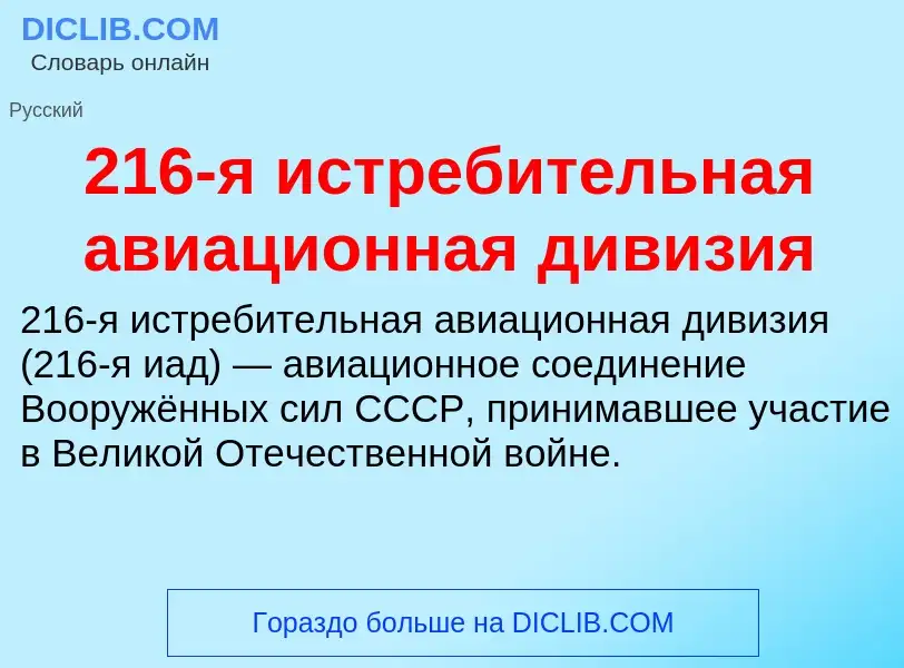 ¿Qué es 216-я истребительная авиационная дивизия? - significado y definición