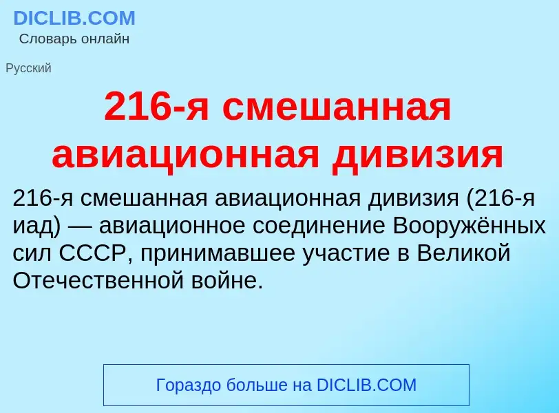 Что такое 216-я смешанная авиационная дивизия - определение