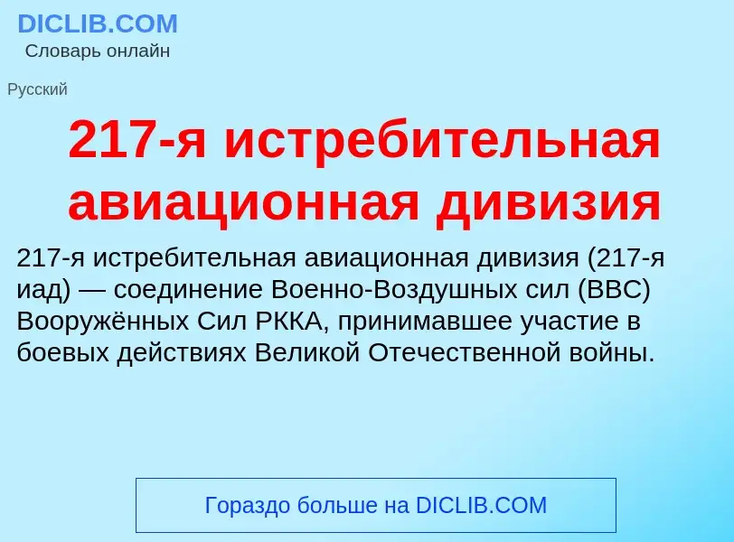 ¿Qué es 217-я истребительная авиационная дивизия? - significado y definición