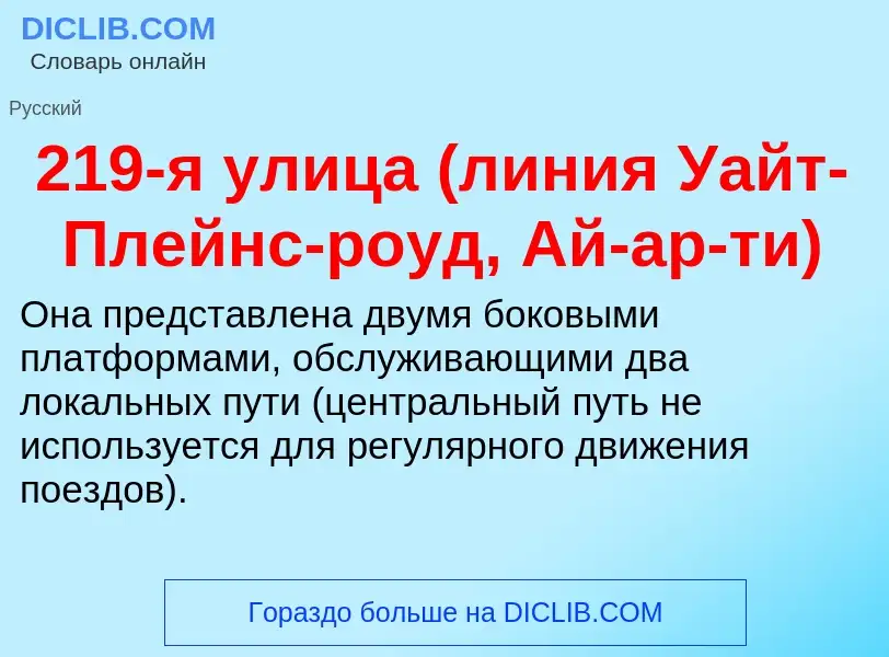 ¿Qué es 219-я улица (линия Уайт-Плейнс-роуд, Ай-ар-ти)? - significado y definición