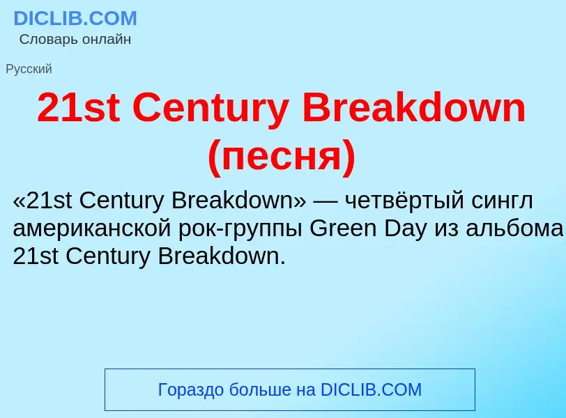 ¿Qué es 21st Century Breakdown (песня)? - significado y definición