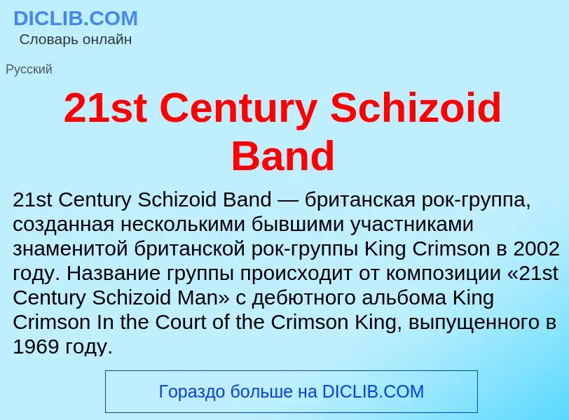 ¿Qué es 21st Century Schizoid Band? - significado y definición