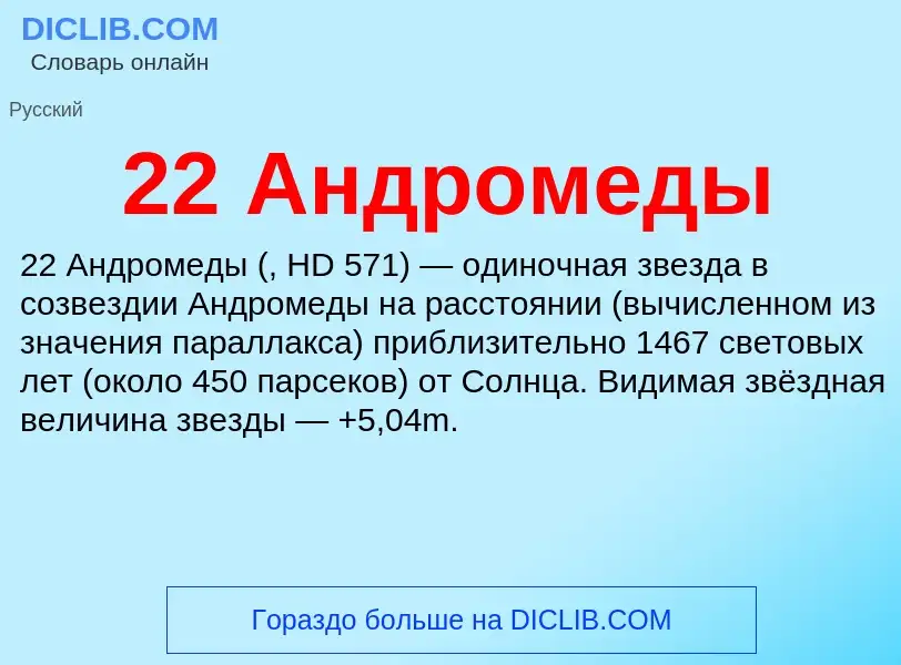 ¿Qué es 22 Андромеды? - significado y definición