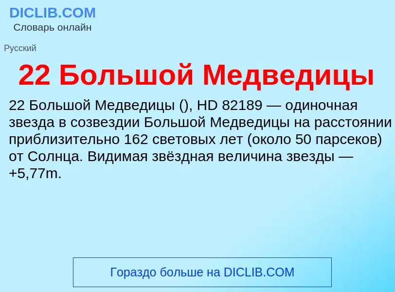 ¿Qué es 22 Большой Медведицы? - significado y definición