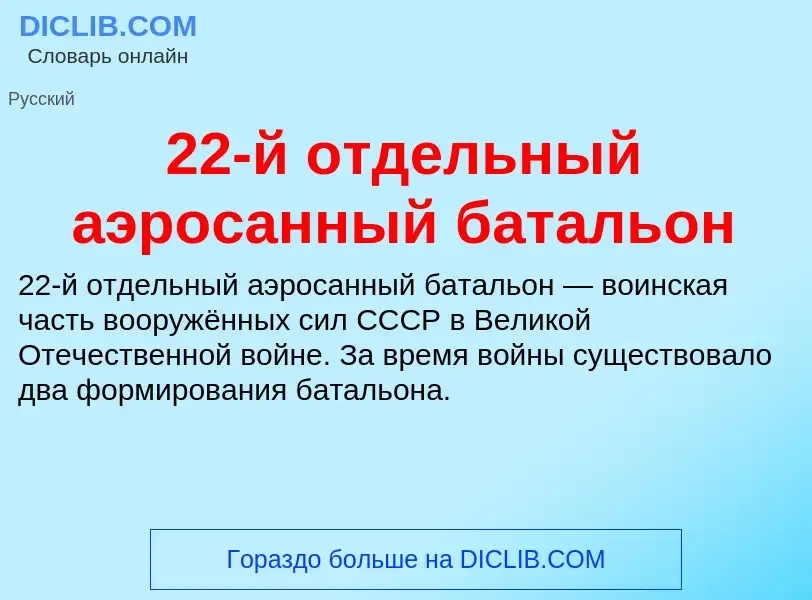 ¿Qué es 22-й отдельный аэросанный батальон? - significado y definición