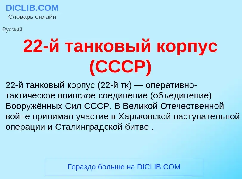 ¿Qué es 22-й танковый корпус (СССР)? - significado y definición