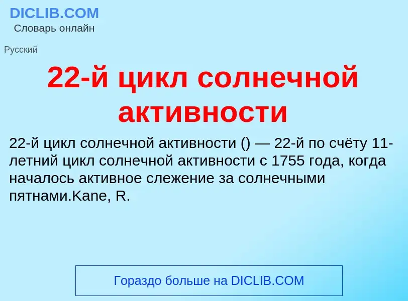 ¿Qué es 22-й цикл солнечной активности? - significado y definición