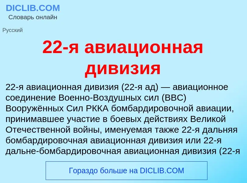 Что такое 22-я авиационная дивизия - определение