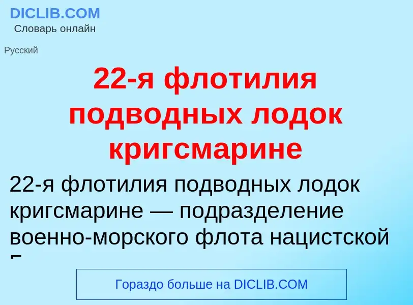 ¿Qué es 22-я флотилия подводных лодок кригсмарине? - significado y definición