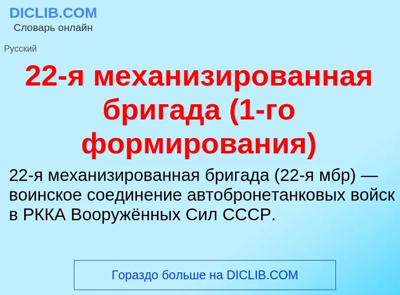 Что такое 22-я механизированная бригада (1-го формирования) - определение