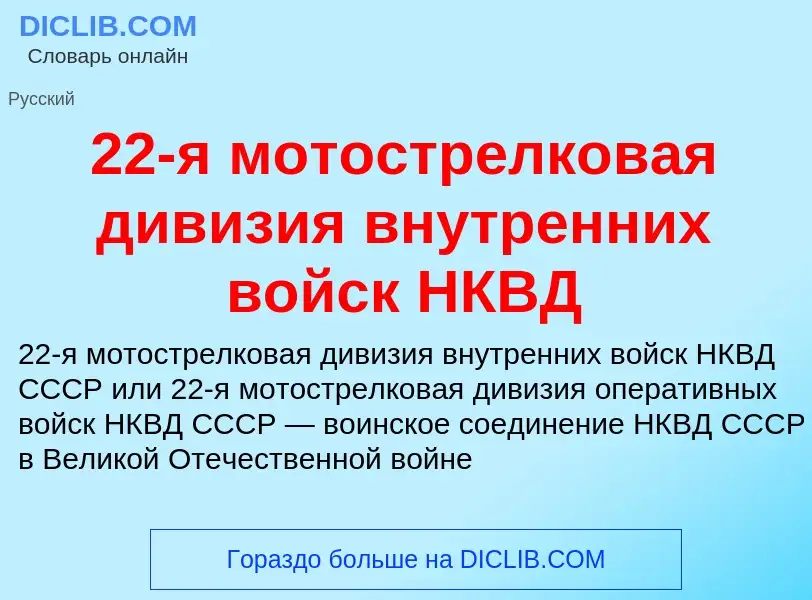 ¿Qué es 22-я мотострелковая дивизия внутренних войск НКВД? - significado y definición