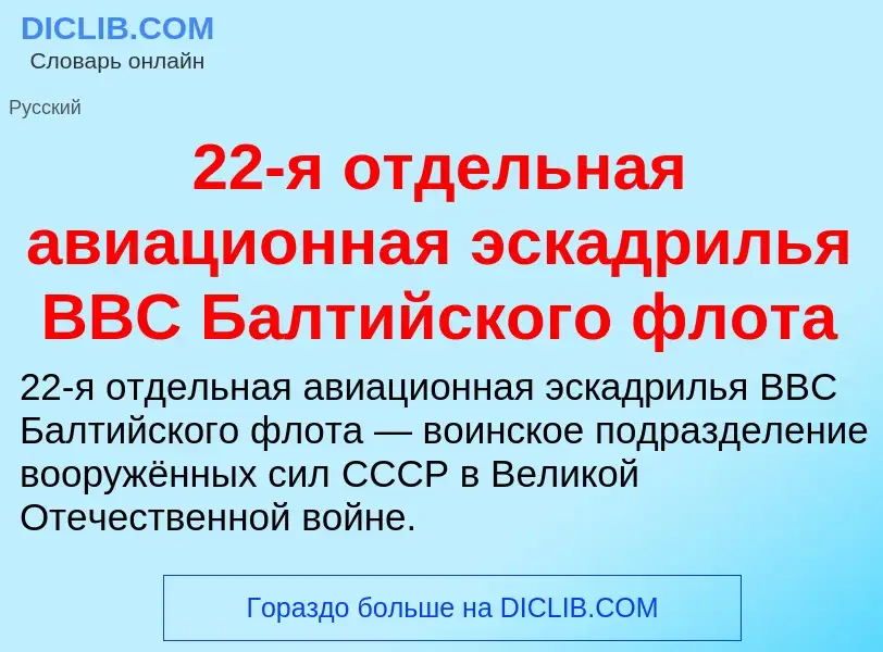 ¿Qué es 22-я отдельная авиационная эскадрилья ВВС Балтийского флота? - significado y definición