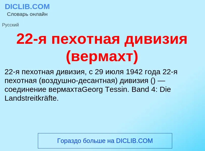 ¿Qué es 22-я пехотная дивизия (вермахт)? - significado y definición