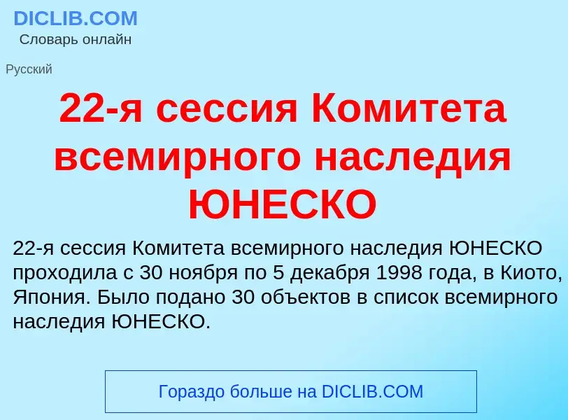 ¿Qué es 22-я сессия Комитета всемирного наследия ЮНЕСКО? - significado y definición