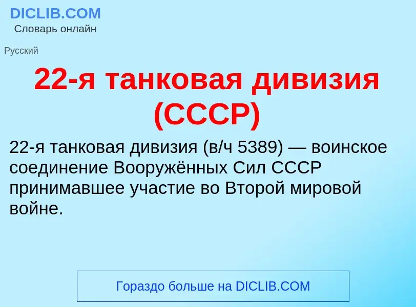 Что такое 22-я танковая дивизия (СССР) - определение