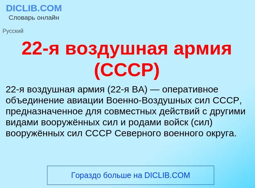 ¿Qué es 22-я воздушная армия (СССР)? - significado y definición